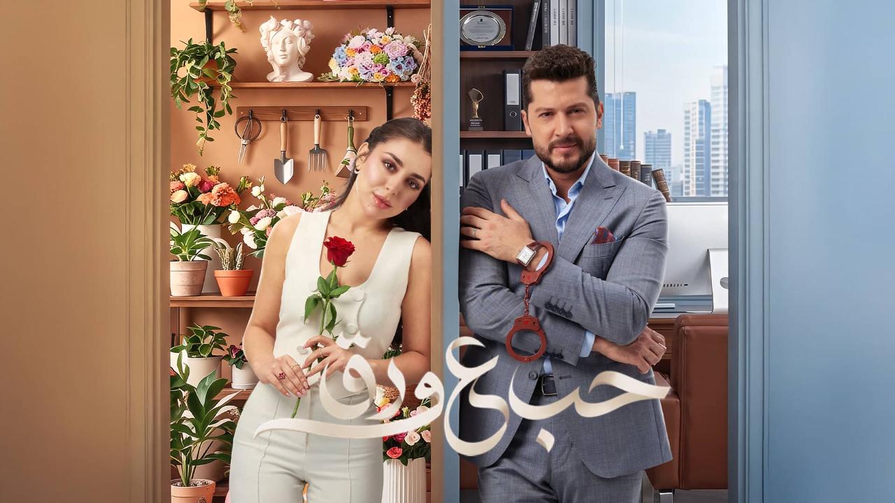 مسلسل حب ع ورق الحلقة 28 الثامنة والعشرون