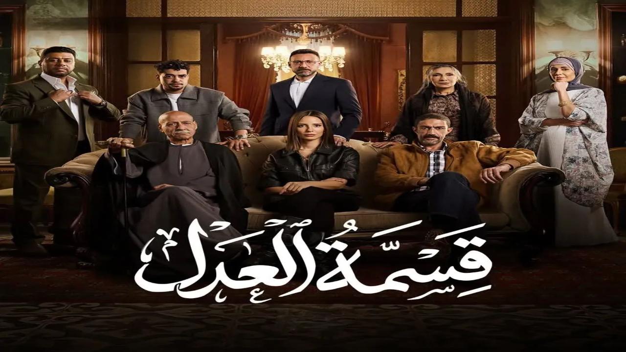 مسلسل قسمة العدل الحلقة 20 العشرون